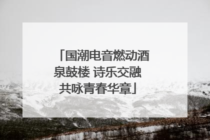 国潮电音燃动酒泉鼓楼 诗乐交融共咏青春华章